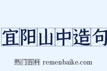 宜阳山中造句是什么意思的图片
